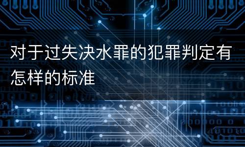对于过失决水罪的犯罪判定有怎样的标准