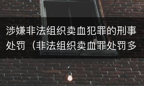 涉嫌非法组织卖血犯罪的刑事处罚（非法组织卖血罪处罚多少钱）