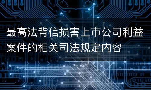 最高法背信损害上市公司利益案件的相关司法规定内容