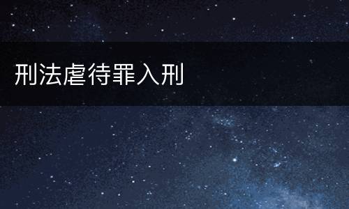 刑法虐待罪入刑