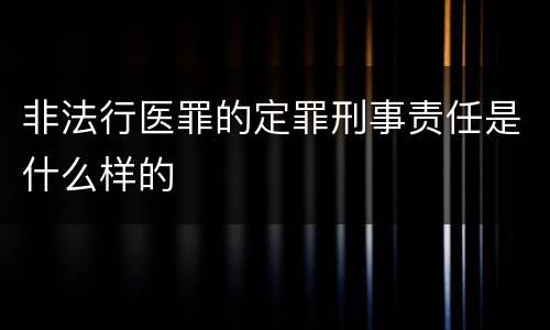 非法行医罪的定罪刑事责任是什么样的