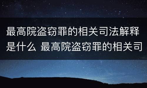 最高院盗窃罪的相关司法解释是什么 最高院盗窃罪的相关司法解释是什么呢
