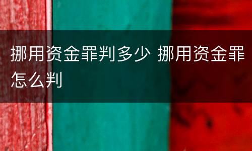 挪用资金罪判多少 挪用资金罪怎么判