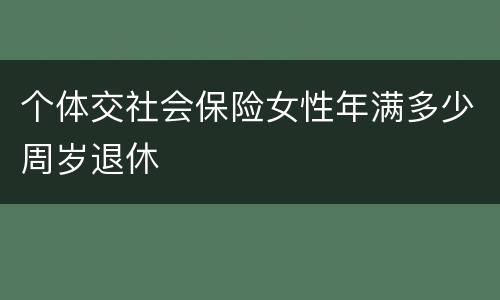 个体交社会保险女性年满多少周岁退休