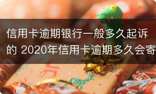 信用卡逾期银行一般多久起诉的 2020年信用卡逾期多久会寄起诉书