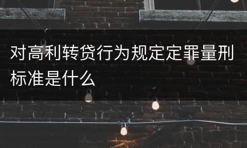对高利转贷行为规定定罪量刑标准是什么