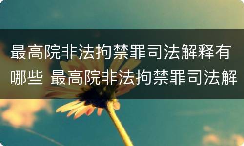 最高院非法拘禁罪司法解释有哪些 最高院非法拘禁罪司法解释有哪些规定