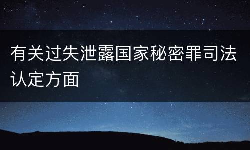 有关过失泄露国家秘密罪司法认定方面