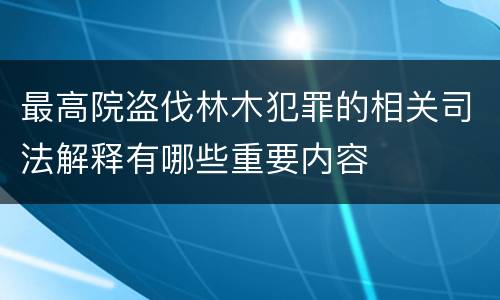 最高院盗伐林木犯罪的相关司法解释有哪些重要内容
