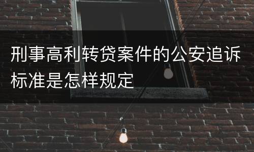 刑事高利转贷案件的公安追诉标准是怎样规定
