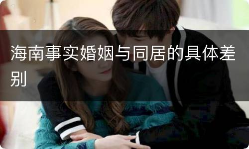 海南事实婚姻与同居的具体差别
