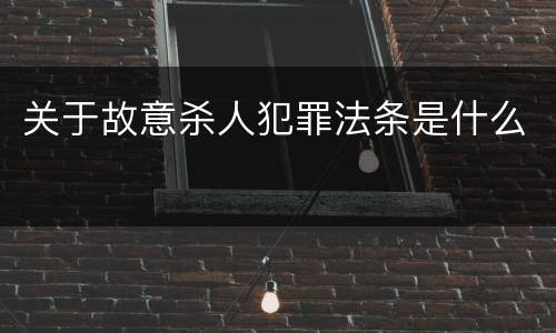 关于故意杀人犯罪法条是什么