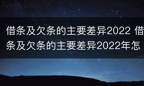借条及欠条的主要差异2022 借条及欠条的主要差异2022年怎么写