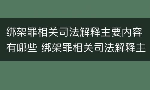 绑架罪相关司法解释主要内容有哪些 绑架罪相关司法解释主要内容有哪些要求
