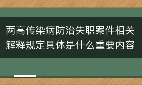两高传染病防治失职案件相关解释规定具体是什么重要内容
