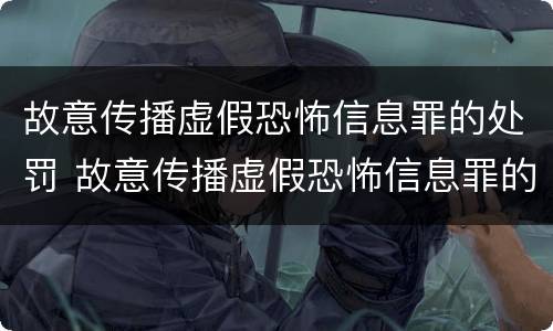 故意传播虚假恐怖信息罪的处罚 故意传播虚假恐怖信息罪的处罚依据
