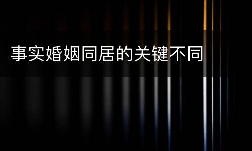 事实婚姻同居的关键不同
