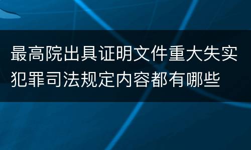 最高院出具证明文件重大失实犯罪司法规定内容都有哪些