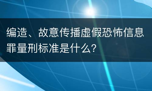 编造、故意传播虚假恐怖信息罪量刑标准是什么？