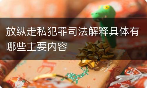 放纵走私犯罪司法解释具体有哪些主要内容
