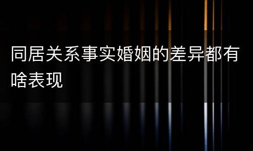 同居关系事实婚姻的差异都有啥表现