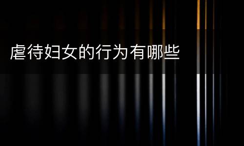 虐待妇女的行为有哪些