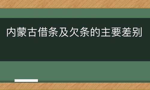 内蒙古借条及欠条的主要差别