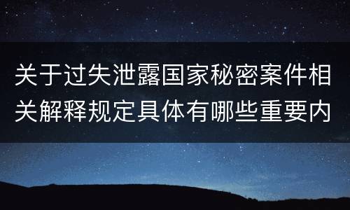 关于过失泄露国家秘密案件相关解释规定具体有哪些重要内容