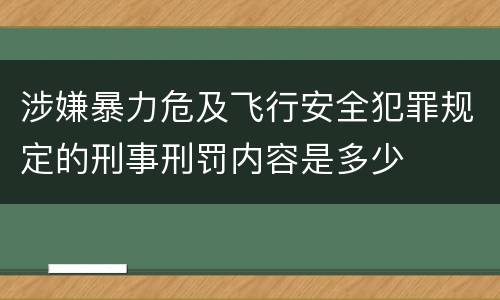 涉嫌暴力危及飞行安全犯罪规定的刑事刑罚内容是多少