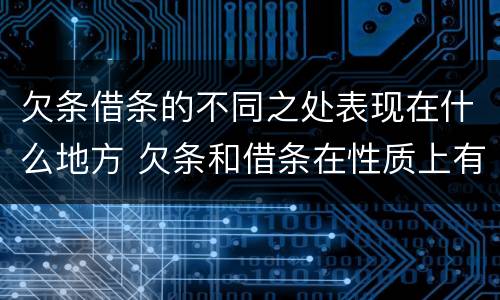 欠条借条的不同之处表现在什么地方 欠条和借条在性质上有什么不同