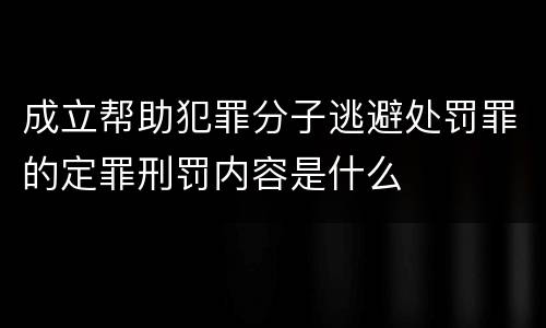 成立帮助犯罪分子逃避处罚罪的定罪刑罚内容是什么