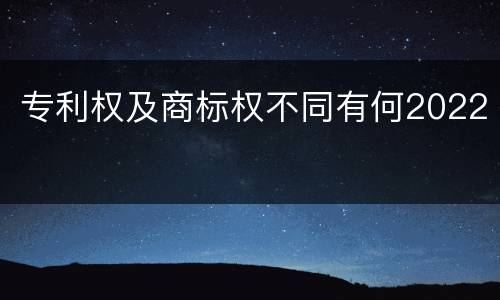 专利权及商标权不同有何2022