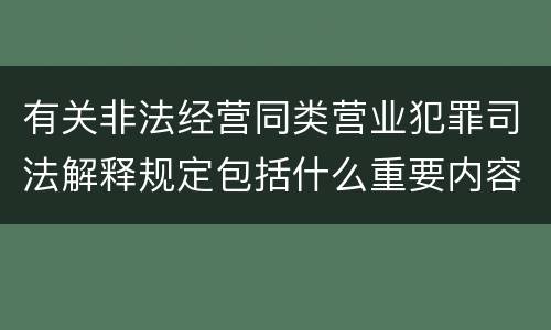 有关非法经营同类营业犯罪司法解释规定包括什么重要内容