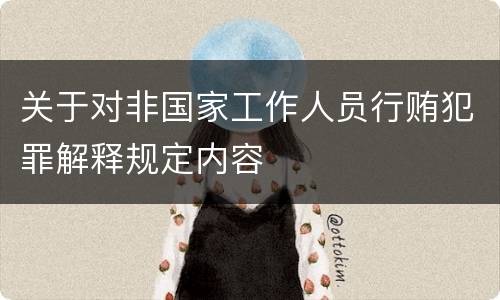 关于对非国家工作人员行贿犯罪解释规定内容