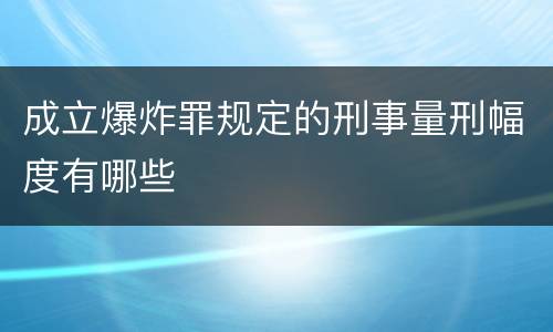 成立爆炸罪规定的刑事量刑幅度有哪些