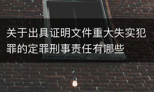 关于出具证明文件重大失实犯罪的定罪刑事责任有哪些