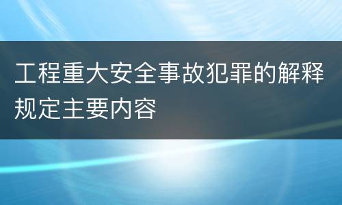 工程重大安全事故犯罪的解释规定主要内容