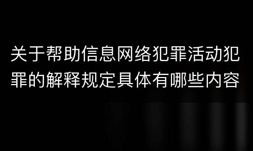 关于帮助信息网络犯罪活动犯罪的解释规定具体有哪些内容