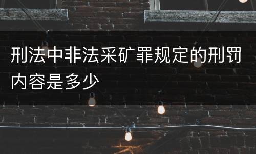 刑法中非法采矿罪规定的刑罚内容是多少