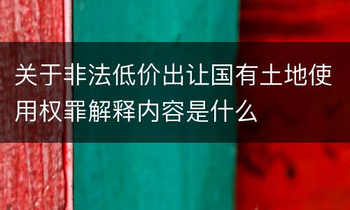 关于非法低价出让国有土地使用权罪解释内容是什么