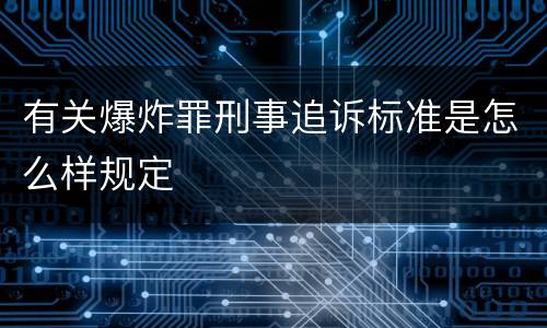 有关爆炸罪刑事追诉标准是怎么样规定