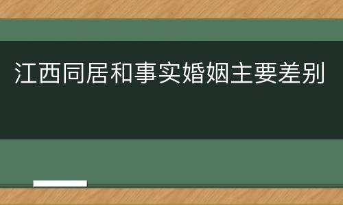 江西同居和事实婚姻主要差别
