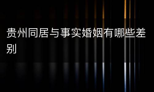 贵州同居与事实婚姻有哪些差别
