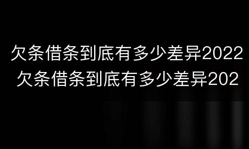 欠条借条到底有多少差异2022 欠条借条到底有多少差异2022怎么写