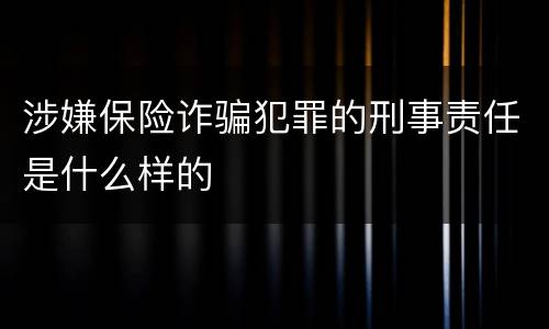 涉嫌保险诈骗犯罪的刑事责任是什么样的