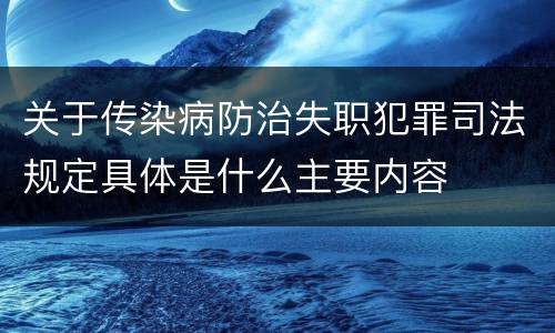 关于传染病防治失职犯罪司法规定具体是什么主要内容