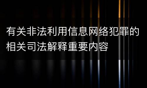 有关非法利用信息网络犯罪的相关司法解释重要内容