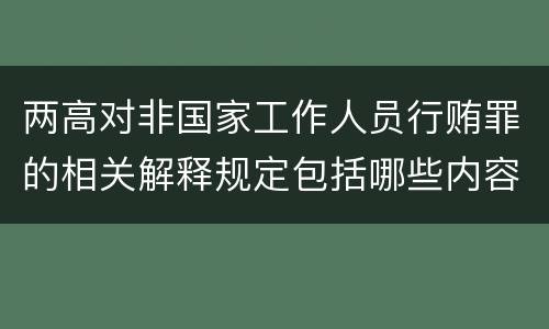 两高对非国家工作人员行贿罪的相关解释规定包括哪些内容