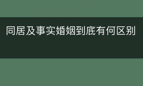 同居及事实婚姻到底有何区别