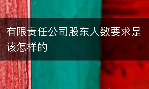有限责任公司股东人数要求是该怎样的